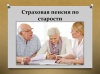 Назначение страховой пенсии по старости на общих основаниях